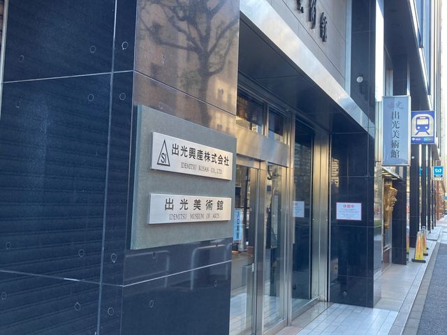 出光美術館_出光美術館