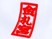 シルっちさんの金札宮の投稿写真2