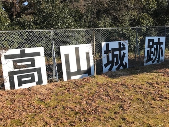 下からこの文字が見えますので、ここに向かって歩いてくれば大丈夫です。_高山城跡