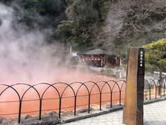 けんちゃんさんの血の池地獄への投稿写真1