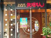 K2さんの矢場とん 栄セントライズ店の投稿写真6