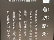 ウッキーさんの倉紡記念館の投稿写真1