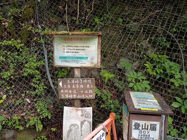 登山届の投函ポスト、ここに登山届用紙もあります_熊野古道 小辺路