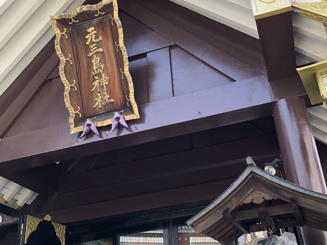 鶯谷駅 元三嶋神社_元三嶋神社