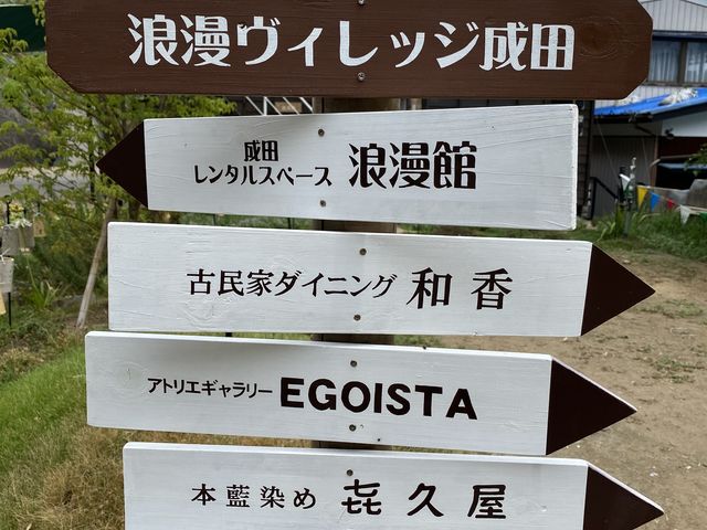 浪漫ヴィレッジ成田_浪漫ヴィレッジ成田