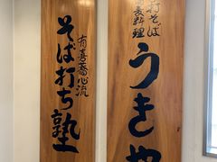 京都有喜蕎心流そば打ち塾の写真2