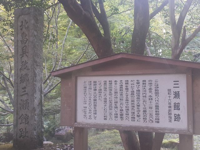 説明板_三瀬館跡