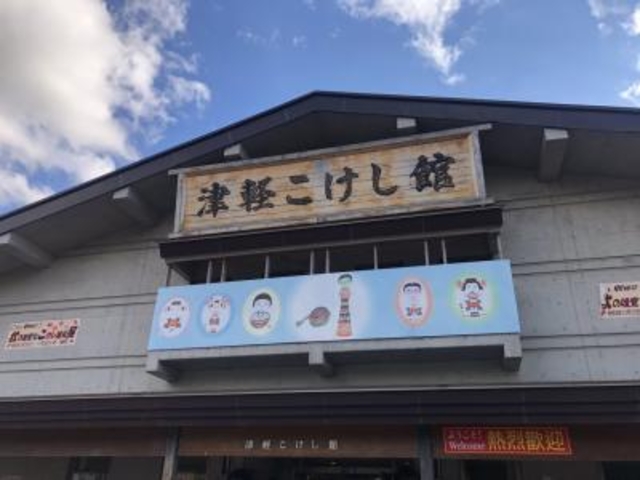 到着_津軽こけし館