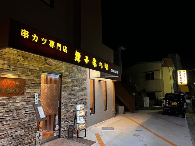 オシャレな外観。_舞子串の助