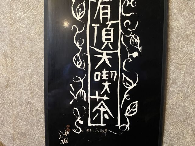 有頂天喫茶_有頂天喫茶