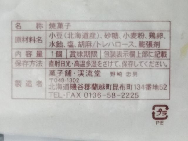 『渓流焼』の表示シート_ニセコ昆布温泉郷