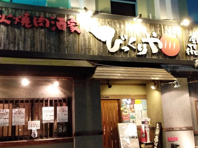 大井町駅から少し歩きます_炭火焼肉酒家 びっくりや 大井町店