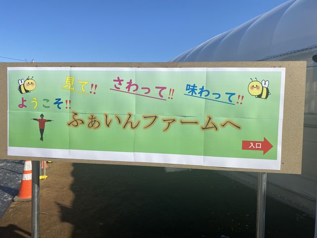 11時の部に行きました。
イチゴ美味しかったです。
周りの子供達が凄く楽しそうでした^ ^_ふぁいんファーム