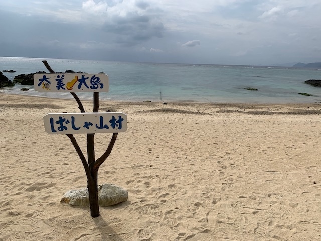 すぐ砂浜にでれます_奄美リゾートばしゃ山村