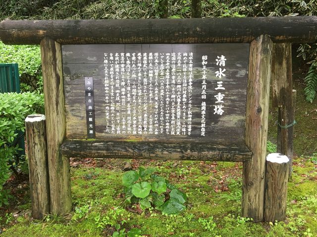 清水寺三重塔_清水寺三重塔
