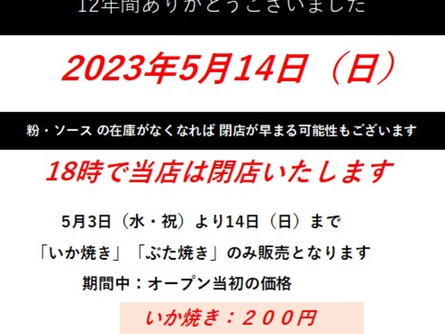 5月14日(日)閉店
_大阪名物いか焼き みなせん 明石西新町店