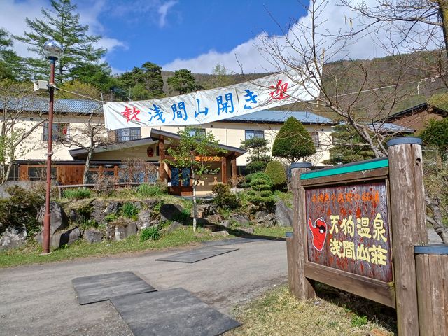 到着_天狗温泉 浅間山荘