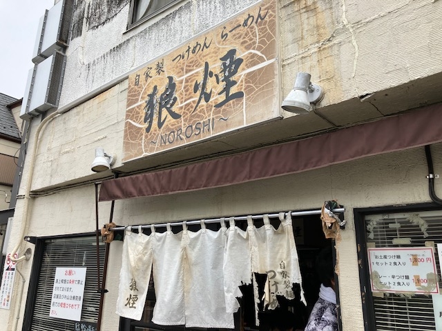 狼煙(本店)中仙道から店舗の暖簾。_狼煙