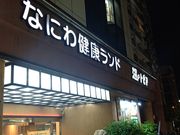 yukikon2さんのなにわ健康ランド湯〜トピアの投稿写真1
