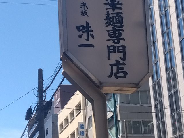 看板_赤坂味一