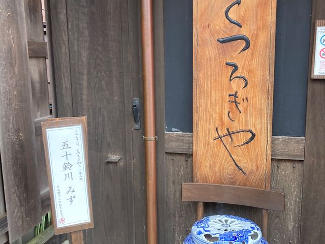 くつろぎや_くつろぎや