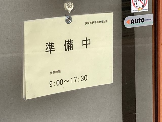 伊勢市駅手荷物預かり所_伊勢市駅手荷物預かり所