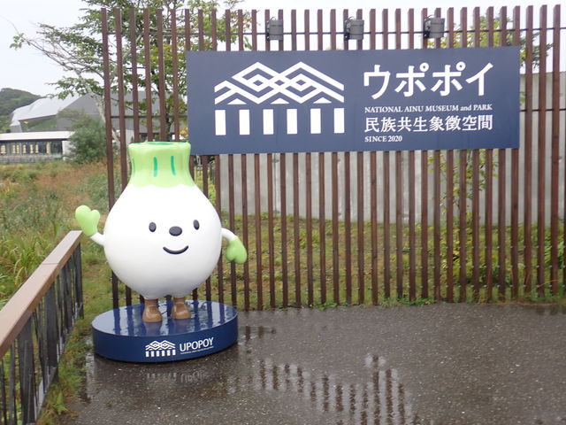 ウポポイ(民族共生象徴空間)