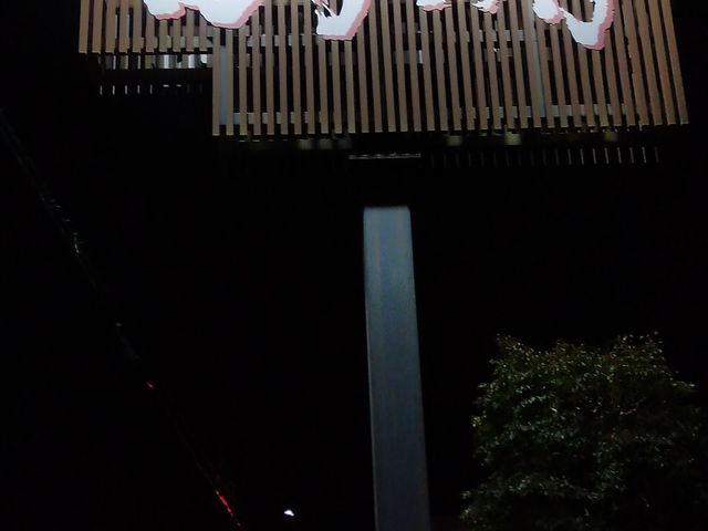 田子の月_田子の月 三島店