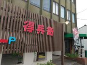 人生の足跡さんのうどん屋得兵衛の投稿写真2