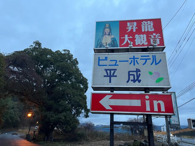 ビューホテル平成_ビューホテル平成