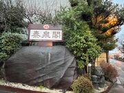 4人のかーちゃんさんの原鶴温泉 泰泉閣の投稿写真1