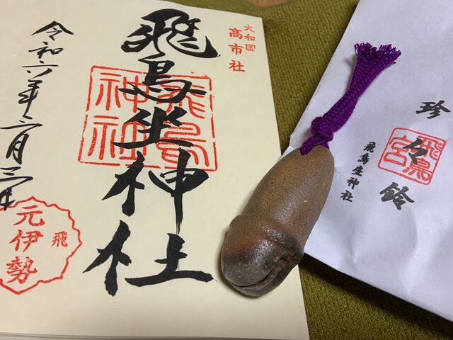 『珍々鈴』と『御朱印』_飛鳥坐神社