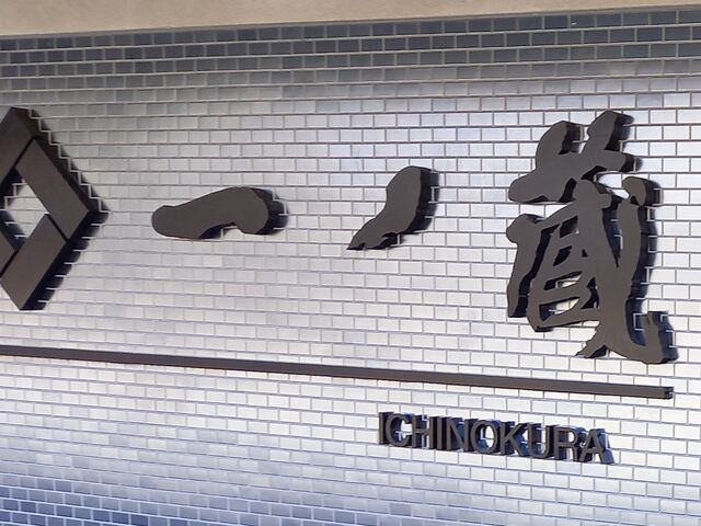 桝形のロゴと一ノ蔵の社名の由来が素晴らしい_一ノ蔵