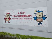 かずさんの(株)ヤクルト本社茨城工場の投稿写真1