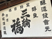 masakoさんの井坂酒造場の投稿写真4