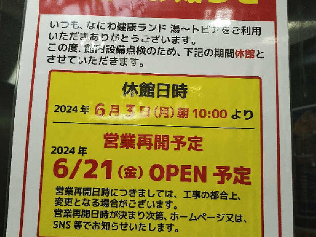 休館のお知らせ_なにわ健康ランド湯〜トピア