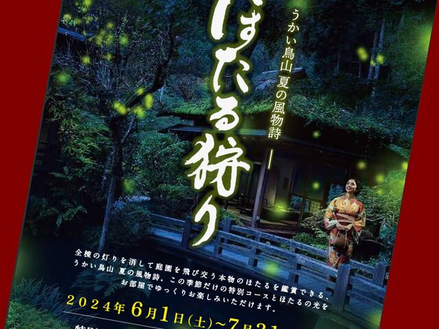 ほたる狩りチラシ_うかい鳥山