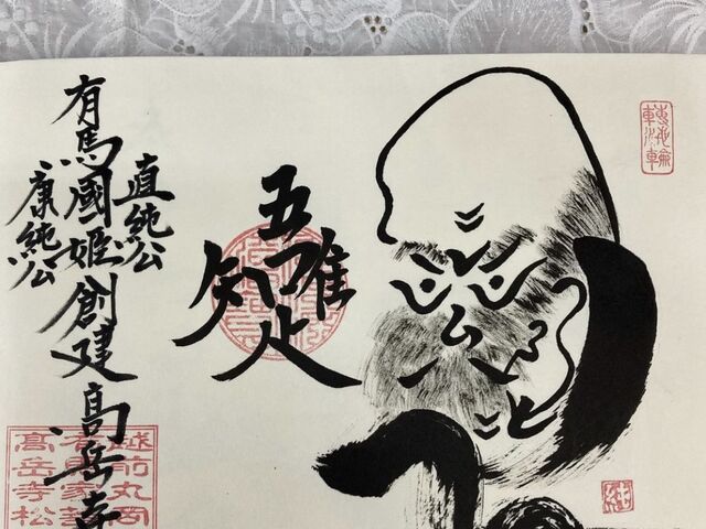 いただいた御朱印です。_高岳寺