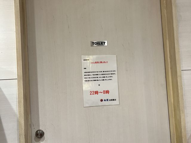 22時から8時まで、トイレ使用禁止です。トイレのドアに貼っています。_松屋 上野浅草口店