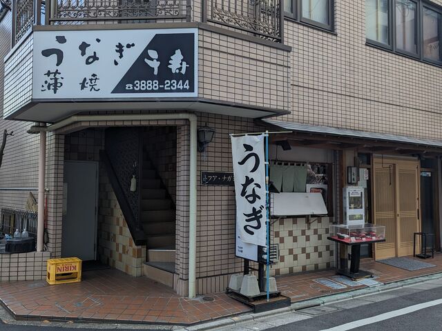 うなぎ 千寿 店舗_うなぎ 千寿