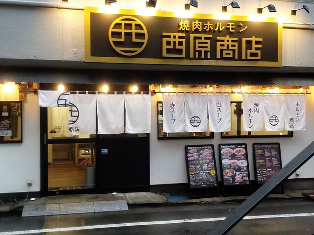 西原商店さん_焼肉ホルモン西原商店