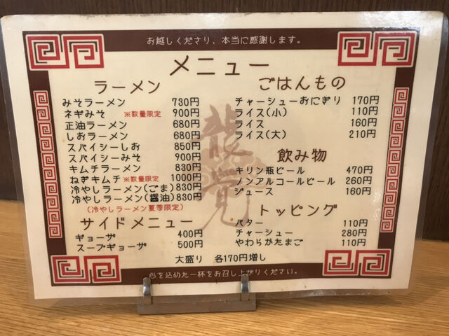 メニューです_ラーメン 龍覚