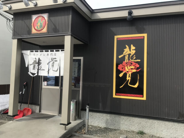 外観です_ラーメン 龍覚