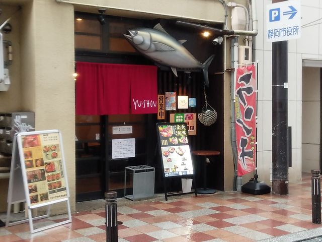 鮪笑さん_天然鮪とお酒 鮪笑 ゆうしょう