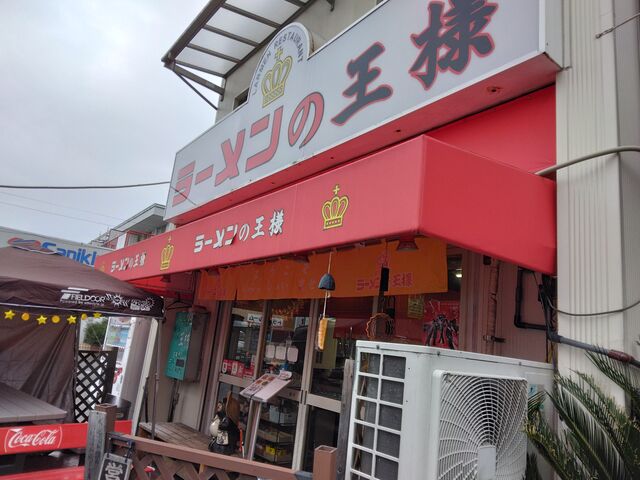 お店の名前は大胆にも「ラーメンの王様」。少し本当かな?と行く前は考えてました。_ラーメンの王様 本店