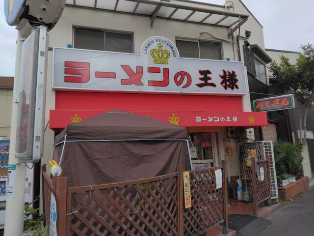 町中華の典型的なお店でしょう_ラーメンの王様 本店