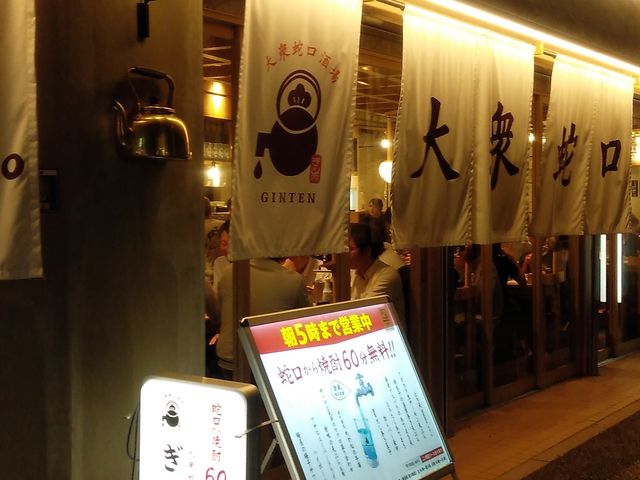 ぎん天_大衆蛇口酒場 ぎん天 名駅3丁目店