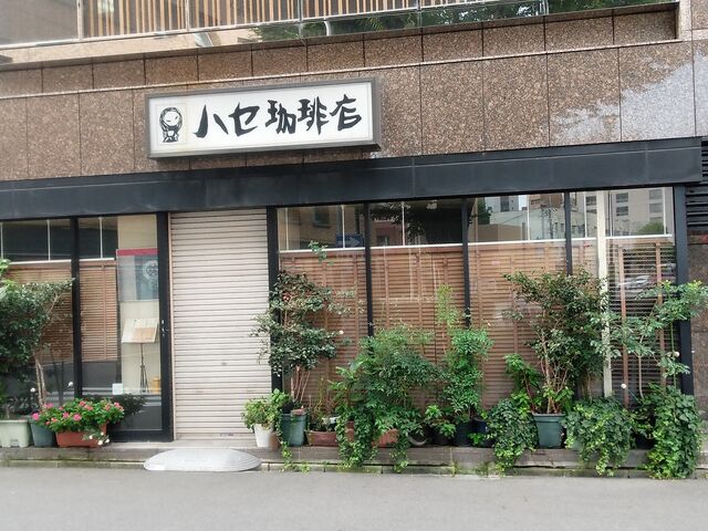 ハセ珈琲店さん_ハセ珈琲店