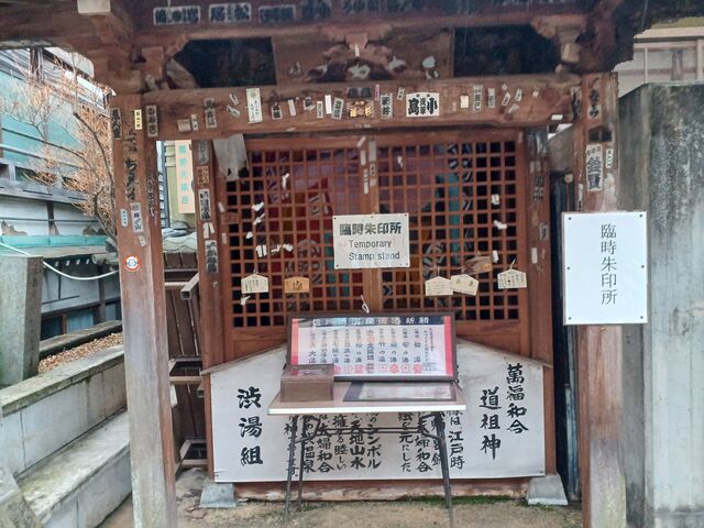 九箇所の湯を巡ったら 最後は 渋高神社の御受印をいただき 終了です。_厄除け巡浴外湯めぐり