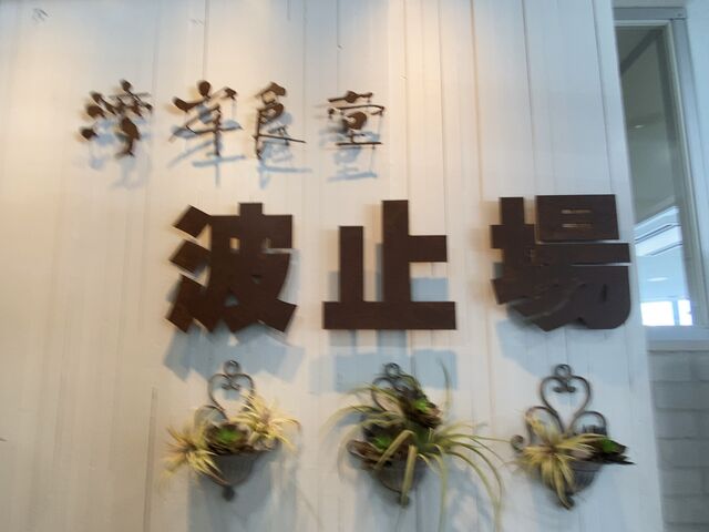 正面_湾岸食堂 波止場店
